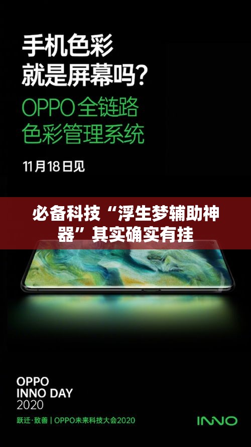 必备科技“浮生梦辅助神器”其实确实有挂