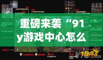 重磅来袭“91y游戏中心怎么辅助 ”详细开挂教程