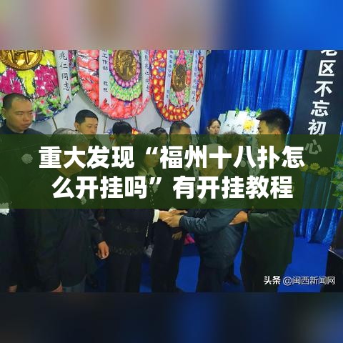 重大发现“福州十八扑怎么开挂吗”有开挂教程
