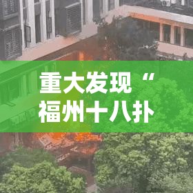 重大发现“福州十八扑怎么开挂吗”有开挂教程