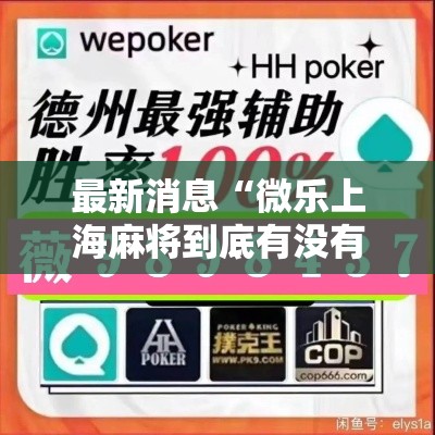 最新消息“微乐上海麻将到底有没有透视”详细开挂玩法