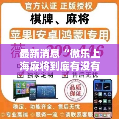 最新消息“微乐上海麻将到底有没有透视”详细开挂玩法