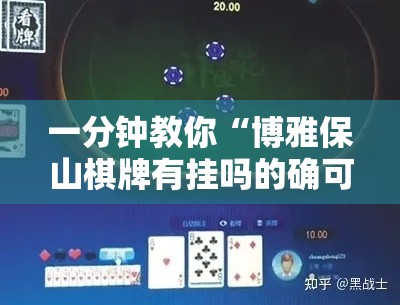 一分钟教你“博雅保山棋牌有挂吗的确可以”详细辅助