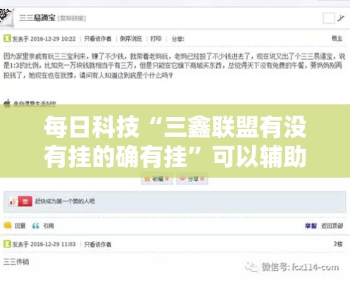 每日科技“三鑫联盟有没有挂的确有挂”可以辅助