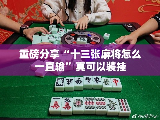 重磅分享“十三张麻将怎么一直输	”真可以装挂