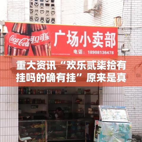重大资讯“欢乐贰柒拾有挂吗的确有挂”原来是真的有