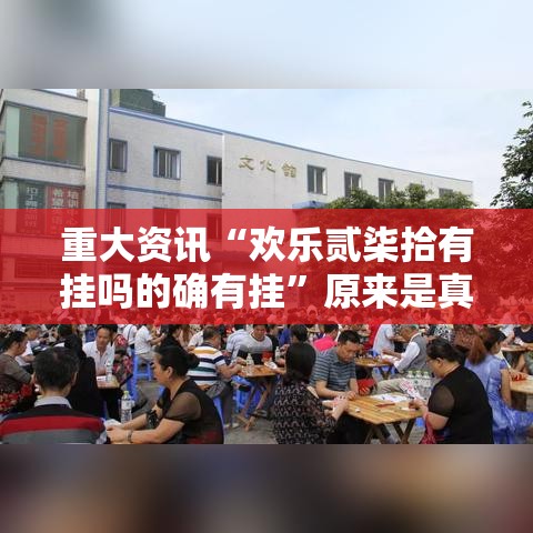 重大资讯“欢乐贰柒拾有挂吗的确有挂	”原来是真的有