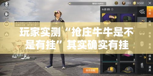 玩家实测“抢庄牛牛是不是有挂”其实确实有挂