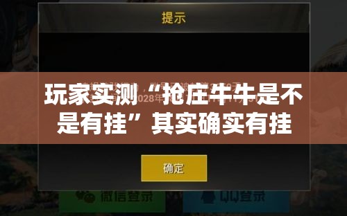 玩家实测“抢庄牛牛是不是有挂”其实确实有挂