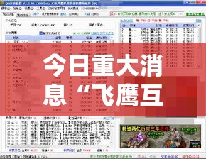 今日重大消息“飞鹰互娱开挂需要多少钱	”事实上确实有挂