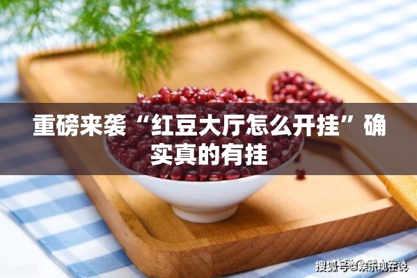 重磅来袭“红豆大厅怎么开挂”确实真的有挂