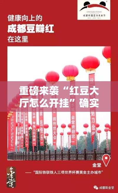 重磅来袭“红豆大厅怎么开挂	”确实真的有挂