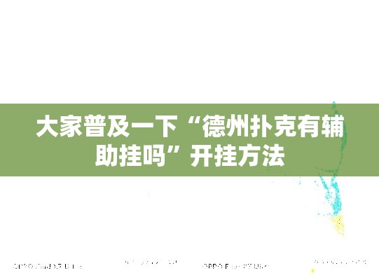 大家普及一下“德州扑克有辅助挂吗”开挂方法