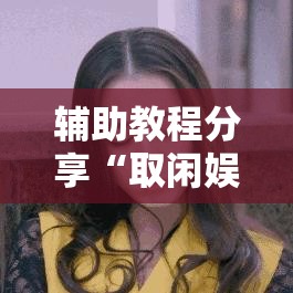 辅助教程分享“取闲娱乐哪里能买到挂”原来确实有挂