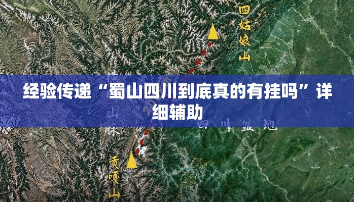 经验传递“蜀山四川到底真的有挂吗	”详细辅助