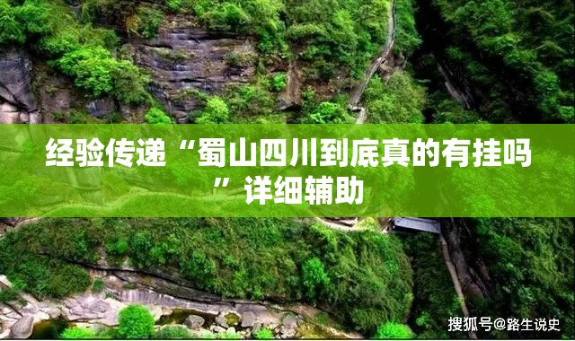 经验传递“蜀山四川到底真的有挂吗”详细辅助