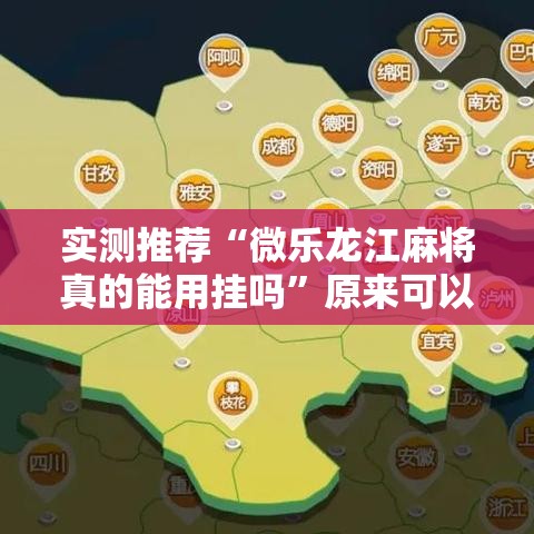实测推荐“微乐龙江麻将真的能用挂吗	”原来可以开挂