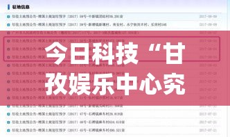 今日科技“甘孜娱乐中心究竟能开挂挂吗”(详细辅助脚本)