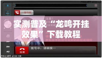 实测普及“龙鸣开挂效果”下载教程