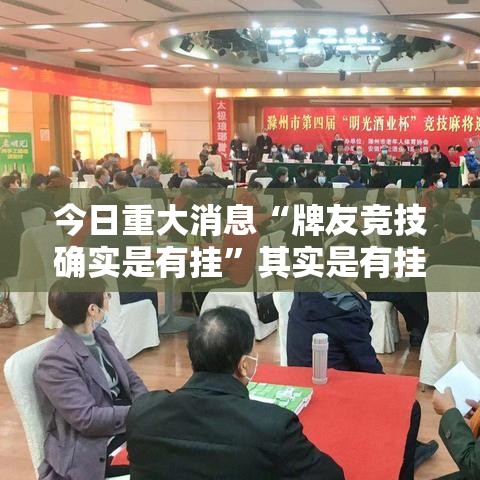 今日重大消息“牌友竞技确实是有挂”其实是有挂