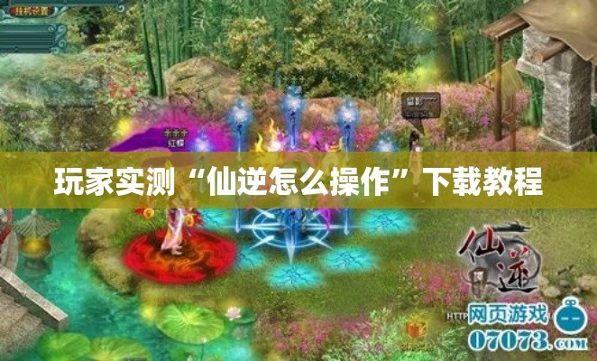 玩家实测“仙逆怎么操作”下载教程