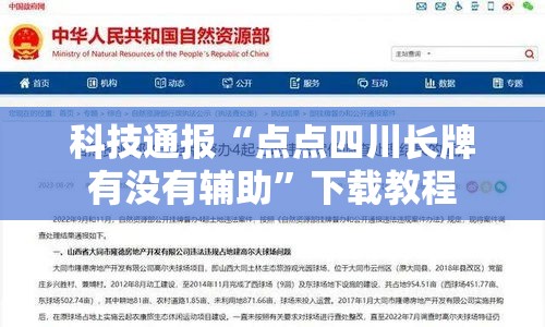 科技通报“点点四川长牌有没有辅助”下载教程