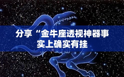 分享“金牛座透视神器事实上确实有挂