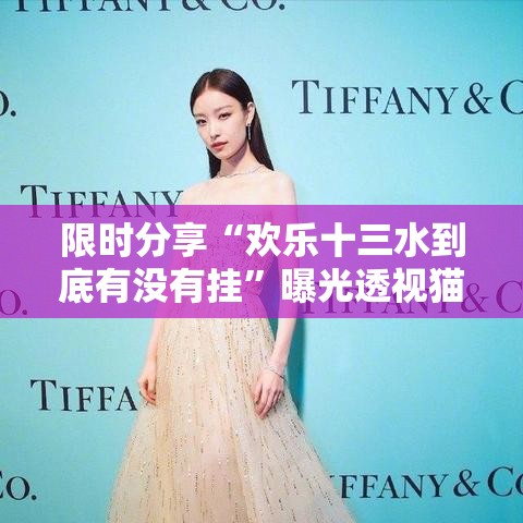 限时分享“欢乐十三水到底有没有挂”曝光透视猫腻