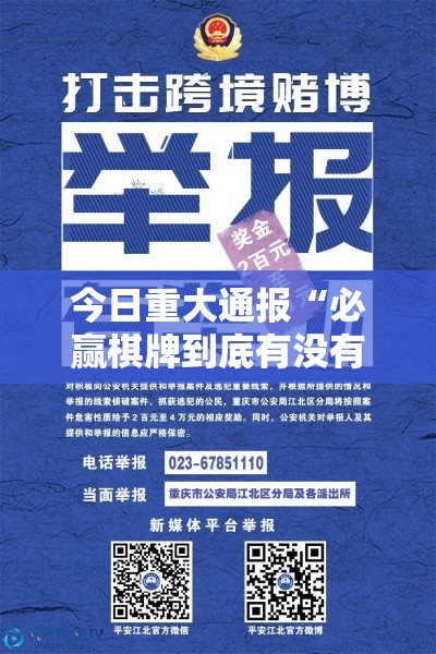 今日重大通报“必赢棋牌到底有没有开挂器”可以开挂