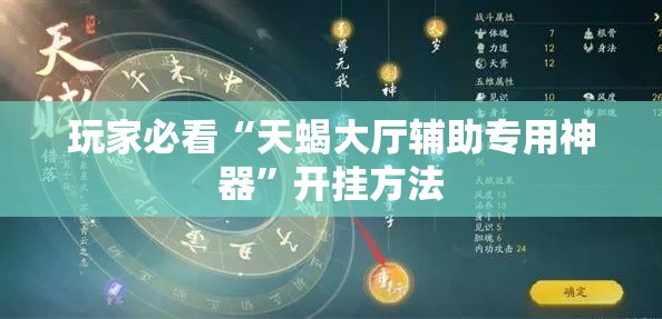 玩家必看“天蝎大厅辅助专用神器	”开挂方法