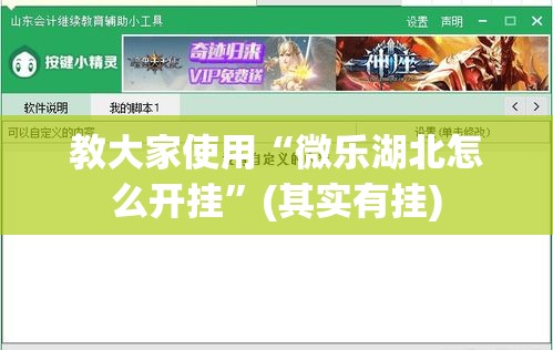 教大家使用“微乐湖北怎么开挂”(其实有挂)