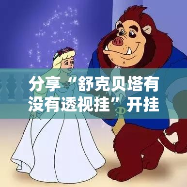 分享“舒克贝塔有没有透视挂	”开挂详细教程