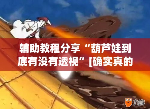 辅助教程分享“葫芦娃到底有没有透视	”[确实真的有挂]