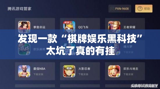 发现一款“棋牌娱乐黑科技	”太坑了真的有挂
