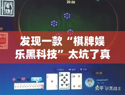 发现一款“棋牌娱乐黑科技”太坑了真的有挂