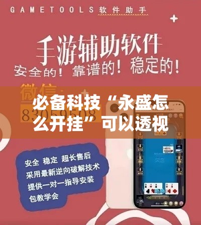 必备科技“永盛怎么开挂	”可以透视