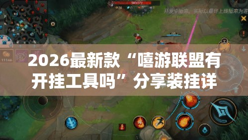 2026最新款“嘻游联盟有开挂工具吗	”分享装挂详细步骤