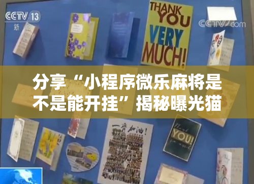 分享“小程序微乐麻将是不是能开挂”揭秘曝光猫腻
