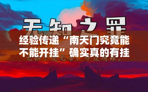 经验传递“南天门究竟能不能开挂”确实真的有挂