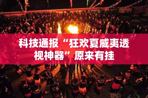 科技通报“狂欢夏威夷透视神器”原来有挂