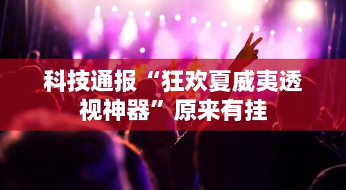 科技通报“狂欢夏威夷透视神器	”原来有挂