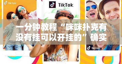 一分钟教程“咪咪扑克有没有挂可以开挂的	”确实是有挂
