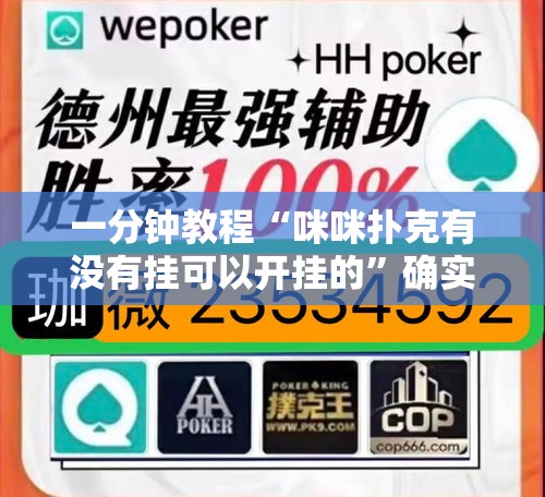 一分钟教程“咪咪扑克有没有挂可以开挂的”确实是有挂