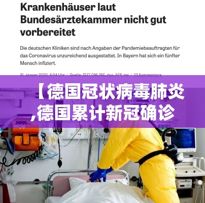【德国冠状病毒肺炎,德国累计新冠确诊病例超2000万】 【德国冠状病毒肺炎,德国累计新冠确诊病例超2000万】