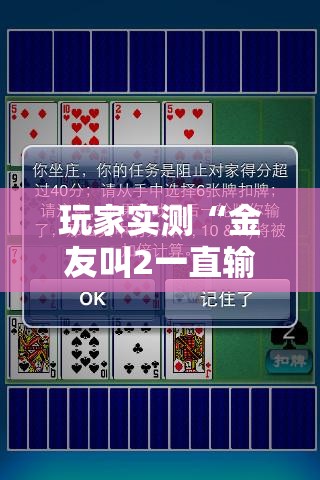 玩家实测“金友叫2一直输怎么办”确实是有挂