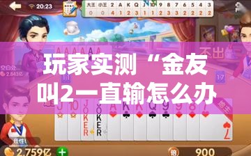 玩家实测“金友叫2一直输怎么办”确实是有挂