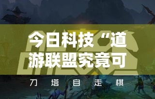 今日科技“道游联盟究竟可以开挂吗”其实是有挂