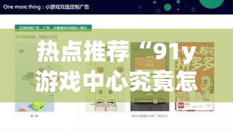 热点推荐“91y游戏中心究竟怎么开挂”可以透视