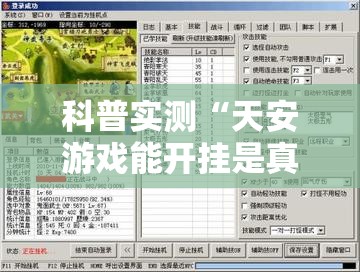 科普实测“天安游戏能开挂是真的吗”玩家必备神器