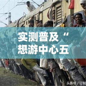 实测普及“想游中心五怎么开挂	”用挂教程